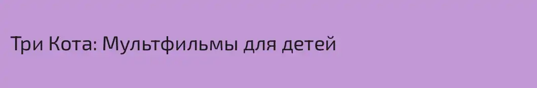 Три Кота: Мультфильмы для детей